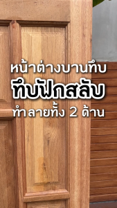 PANGMAI(ปางไม้ อุบล) หน้าต่างไม้ ลายทึบฟักสลับ 2 หน้า ไม้แข็ง A แข็งแรง ทนทาน ไม้ผ่านการอบแห้ง และอัดน้ำยากันมอดแล้ว [พร้อมจัดส่งทั่วประเทศ]