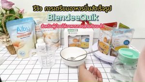 BlenDee Quik เบลนดีควิก อาหารสำหรับผู้ป่วย อาหารปั่นสำเร็จรูป ซุปปั่นเข้มข้น อาหารผู้ป่วยทางสายยาง 1 ซอง