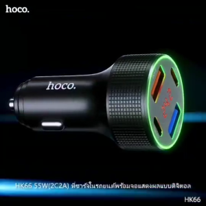 Hoco HK66 ที่ชาร์จในรถ 55W (TYPE-C x2 + USB X2) ฟาสชาร์จ PD30W + QC3.0 18W PPS / AFC / FCP / SCP ใช้งานได้ทั้ง มอเตอร์ไซต์ และรถยนต์