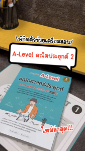 Infopress (อินโฟเพรส) รวมแนวข้อสอบ A-Level คณิตศาสตร์ประยุกต์ (A-Level 62 Math 2) มั่นใจเต็ม 100 - 11071 (ขอออกบิลเบิกโรงเรียนได้)