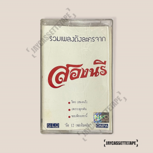 รวมเพลงดังละครจาก สองนรี เทปเพลง เทปคาสเซ็ต เทปคาสเซ็ท Cassette Tape เทปเพลงไทย