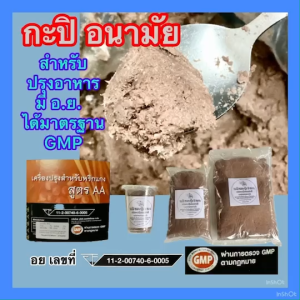 กะปิ จากกุ้งเคยแท้ อนามัยมี อย.และGMP รับรอง สินค้าคุณภาพ ขนาดบรรจุ 200 กรัม500กรัม925กรัม ค่าจัดส่งถูก ราคาถูก