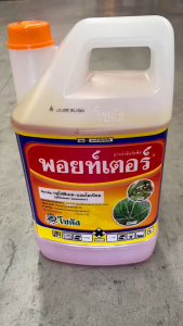 ขายยกลัง พอยท์เตอร์ กลูโฟซิเนต แอมโมเนียม โซตัส ขนาด 4 ลิตร ยกลัง 6 แกลลอน ฆ่าหญ้า สูตรทนฝน ฆ่าหญ้าใบแคบ ใบกว้าง เผาไหม้ ตายถึงราก