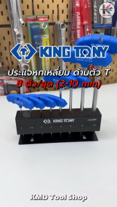 ประแจหกเหลี่ยม ด้ามตัวที (8 ตัว/ชุด) 2-10 mm. หกเหลี่ยมตัวที ประแจชุด ประแจหกเหลี่ยม kingtony ด้ามตัวที ประแจ