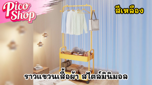 ราวแขวนเสื้อผ้า สไตล์มินิมอล แขวนกระเป๋า ราวแขวนผ้าอเนกประสงค์ มีตะกร้าเก็บของ ประกอบติดตั้งง่าย มี 3 สีให้เลือก