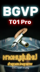 BGVP T01 pro DAC/AMP หางหนู ชิป CX31993 MAX97220 รองรับ 32bit/384kHz ประกันศูนย์ไทย