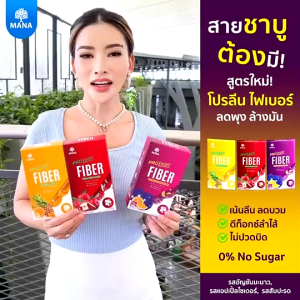 Mana Prolean Fiber มานา โปรลีนไฟเบอร์ ไฟเบอร์ลีนไขมัน ดีท๊อกซ์ ลำไส้ ดื่มอร่อย ใยอาหารสูง