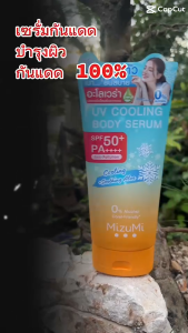 MizuMi Bright Body Serum เซตเซรั่มกันแดดทาผิวกาย เบาสบาย ซึมไว