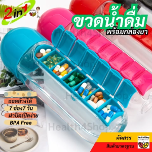 B37 ขวดน้ำดื่ม พร้อมกล่องใส่ยา 7 วัน พลาสติกใสเกรดอาหาร BPA Free จุ 600 มล กล่องจัดยาฝาเปิดปิดง่าย ถอดล้างได้ ฝาเป็นแก้วน้ำในตัว พกพาเดินทาง ทานยาได้ตรงเวลา