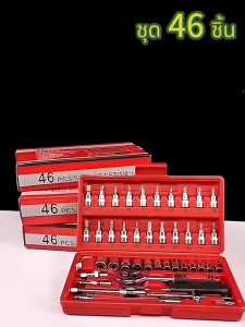 ชุดเครื่องมือช่าง 46 ชิ้น บล็อก 1/4 ชุดบล็อกประแจ บล็อก จำนวน 46 ชิ้น อุปกรณ์ ชุดกล่องเครื่องมือ ชูดเครื่องมือช่างอเนประสงค์