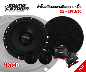 ลำโพงแยกชิ้น SOUND STORM รุ่น SS-SPK630 ลำโพง 6.5 นิ้ว  แยกชิ้น 2 ทางเสียงดี รองรับกำลังขับ 180วัตต์ เสียงดีเบสนุ่มกลางชัด แหลมใส ของแท้ 6.5" COMPONENT 2 WAY SPEAKER
