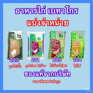 เบทาโกรอาหารไก่ Betagro มี 4 รุ่น เบอร์ 211 223 215 124 ตั้งแต่แรกเกิด - โต ลูกไก่ ไก่ชน ไก่พื้นเมือง ไก่ไข่ ราคาพิเศษ แพค 925 กรัม
