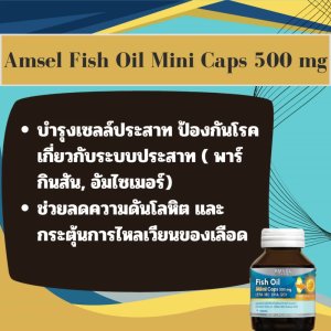 Amsel Fish Oil mini Caps 500 mg EPA 180 DHA 120 75 Capsules แอมเซล ฟิชออย มินิ แคป 500 มก