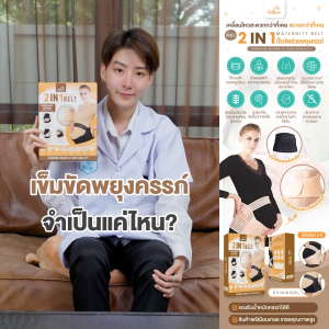 เข็มขัดช่วยพยุงครรภ์พรีเมี่ยมเกรด (ลดอาการปวดหลัง ปวดตัว) Saker 2in1 คุณภาพสูง ซื้อรุ่นนี้ไม่ผิดหวัง
