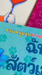 นิทาน ชวนหนูมอบความรัก ถ้วยฟู ชวนเด็ก ๆ ปลูกความรักให้งอกงามเต็มหัวใจ แล้วแบ่งความรักนั้นให้คนรอบข้าง เลือกเล่มได้