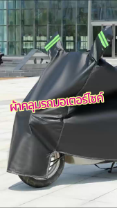 COD ผ้าคุมมอไซค์ หนา ทนทาน ป้องกันฝนและแดด ผ้าคลุมรถมอไซ 100% กัน UV ปกป้องรถ ผ้าคลุมมอไซค์ ผ้าคุมรถมอไซ ผ้าคลุมรถ ผ้าคบุมรถมอไซ ผ้าครุมรถมอไซ ผ้าคลุมมอเตอไซ ผ้าคลุมรถมอเตอร์ไซค์ ผ้าคลุมจักรยาน ผ้าคลุมบิกไบค์ ผ้าคลุมมอเตอร์ไซค์ ผ้าคลุมรถบิกไบ