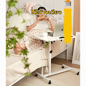 โต๊ะคอมพิวเตอร์ โต๊ะข้างเตียง ปรับความสูงและมุมเอียงได้ โต๊ะพับ โต๊ะมีล้อ โต๊ะอเนกประสงค์, โต๊ะหอพัก, โต๊ะแล็ปท็อป โต๊ะเคลื่อนที่