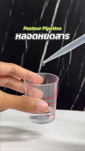 พร้อมส่ง Dropper หลอดหยดสาร หลอดหยดพลาสติก ปิเปตพลาสติก Pasteur Pipettes แพ็ค 20 ชิ้น