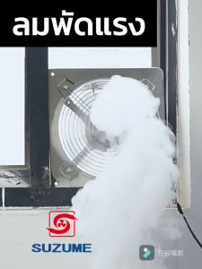SUZUME พัดลมดูดอากาศครัว 2800R 6/8/10/12/14 นิ้ว สแตนเลส พร้อมเคเบิลพร้อมสวิตซ์ 1.8m + แถมฟรี ท่อลม 2m ใช้ห้องครัว/บาร์บีคิว/แผงลอยตลาด/ฟาร์ม