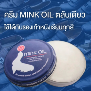 ชุดสุดคุ้ม บำรุงหนังออยล์ ครีมมิ้งค์ออยล์ Mink Oil 100 ML ครีมไขปลาวาฬ