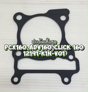 ปะเก็นเสื้อสูบ แท้ GIORNO ปี 24  12191-K1N-V01  1  ชิ้น ปะเก็น ปะเก็นตีนเสื้อ HONDA