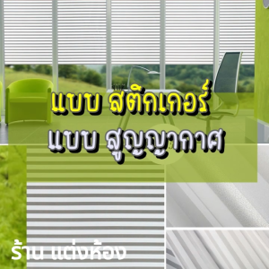 สติกเกอร์ติดกระจก และแบบสูญญากาศ !! เลือกตัวเลือกด้านล่าง แบบสติกเกอร์ หรือ แบบ สูญญากาศ -- กว้าง 90 ซม. ยาว 2 เมตร #ลายเส้นเหมาะกับสำนักงาน