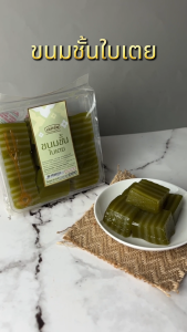 ขนมชั้นใบเตย - เอกชัยสาลี่สุพรรณ