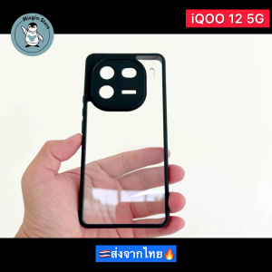 เคส iQOO 12 5G / iQOO12 5G 🔥Frosted Case เคสกันกระแทก ฝาหลังแข็ง แบบใส แบบด้าน ส่งจากไทย🇹🇭