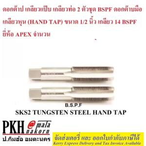 ดอกต๊าปเกลียว แป๊บ เกลียวท่อ2ตัวชุด ต๊าปมือ เกลียวหุน BSPF ขนาด1/8ถึง1/2 ยี่ห้อAPEX 1ชุด ถูกส่งไวออกใบกำกับได้