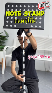 **สินค้ามีรีวิว** สแตนโน้ต (Stand note) Rocky MSTN-002 / PJ-01 / PJ-03 ขาวางโน้ตเพลง ทำจากโลหะเคลือบสี ปรับระดับความสูง-ต่ำ และองศาลาดเอียงได้ / ส่งจากไทย