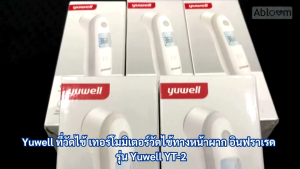 Yuwell ที่วัดไข้ เทอร์โมมิเตอร์วัดไข้ทางหน้าผาก อินฟราเรด INFRARED THERMOMETER รุ่น Yuwell YT-2