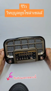 G-Good วิทยุโซล่าเซลล์ ขนาดเล็ก พกพา มีบูลทูธ เสียงชัด Am FM BT ชาร์จไฟบ้าน หรือโซล่าเซลล์