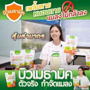 บิว-เมธามิค สูตรเข้มข้น หัวเชื้อ 2 เท่า #เชื้อราบิวเวอร์เรีย #เชื้อราเมธาไรเซียม แบบผง (500กรัม) ปลอดภัย100%