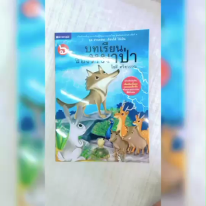 หนังสือเด็ก ชุด อ่านคล่อง เขียนได้ ใช้เป็น ชุดที่1 บทเรียนของหมาป่า โดย โชติ ศรีสุวรรณ สนพ.สถาพรบุ๊คส์