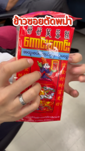 ข้าวซอยตัด พม่า ตรากระต่าย สูตรต้นตำรับ 8 ชิ้น อร่อยมาก 好好原味芙蓉糕