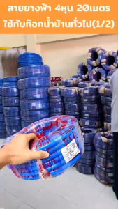 สายยาง 4หุน 20เมตร สายยางฟ้า1/2" เหนียว เด้ง ไม่แตก สายยางนิ่ม สายยางเด้ง