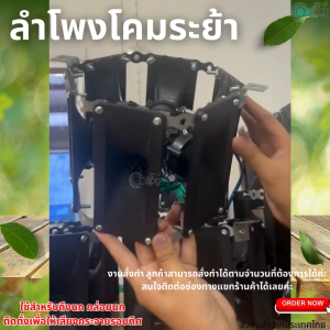 ลำโพงบ้านนก ลำโพงโคมระย้า กล่อมนกติดตั้ง ดึงนก สำหรับให้เสียงกระจายรอบทิศทาง