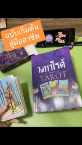 หนังสือไพ่ทาโรต์ ฉบับสมบูรณ์ TAROT เรียนรู้หลักการ วิธีการดู และการอ่านไพ่ทาโรต์เบื้องต้น KidMaster