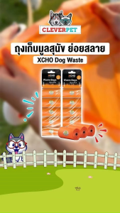 XCHO ถุงเก็บมูลสัตว์เลี้ยง ย่อยสลายเองได้ตามธรรมชาติ รุ่นพรีเมี่ยมหนา ถุงเก็บอึสุนัข แมว CleverPet