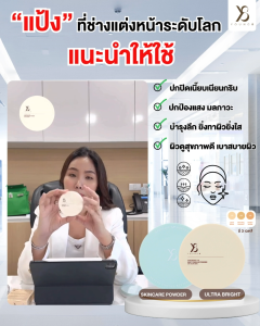 แป้งy8 ผสมรองพื้นเนื้อแป้งละเอียดมาก เน้นปกปิด แบบเป็นธรรมชาติ มี 3 เฉด #110 #120 #130
