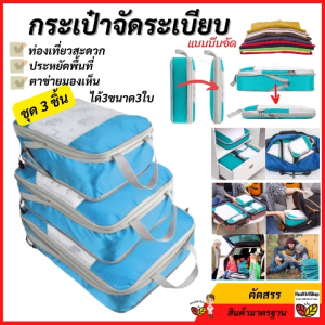 C6: กระเป๋าจัดระเบียบ แบบบีบอัด ชุด 3 ชิ้น ตาข่ายมองเห็น กระเป๋าประหยัดพื้นที่ กระเป๋าเดินทาง กระเป๋าจัดระเบียบเสื้อผ้า