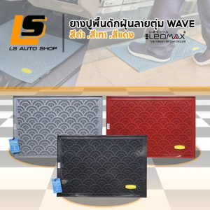 LEOMAX ยางปูพื้นแผ่นเรียบดักฝุ่น ยางปูพื้นรถยนต์ ลายตุ่ม WAVE สีดำ สีเทา สีแดง