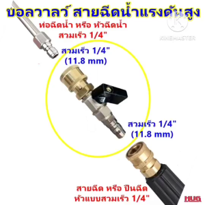 บอลวาล์ว เครื่องฉีดน้ำแรงดันสูง ข้อต่อ ตัวแปลง สายฉีดน้ำ อแดปเตอร์ เครื่องฉีดน้ำ ท่อฉีดน้ำ สายฉีดน้ำแรงดันสูง หัวฉีดน้ำ สายฉีดน้ำ ปั๊มฉีดน้ำ ตัวต่อสายฉีดน้ำ ตัวต่อเครื่องฉีดน้ำ หัวฉีดน้ำ hug hugtravel hugtravelshop