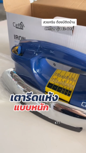 Ceflar เตารีดไฟฟ้าแบบแห้ง มีเทอร์มอสแตต รุ่น EI-603 ร้อนไว ประหยัดไฟ ไม่หนักมือ ปรับความร้อน 6 ระดับ