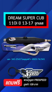 PRO SPEED ท่อผ่าย่น DREAM SUPER CUP ดรีมซุปเปอร์คัพ ปี13-17 DREAM110i (จุกเลส) คอสปริง 2 ท่อน คอสแตนเลสแท้ คอลาย เกรด 304 โปรสปีด [มอก. 341-2543 ใบอนุญาตที่ ท 4925-74/341] + ฟรี พวงกุญแจ อย่างดี 1 อัน ***ย่น+จุกเลส***