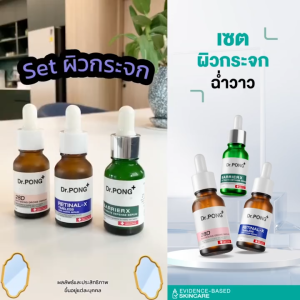 Dr.PONG เซตสุดคุ้ม 003 : เซตหน้าขาว ลดเลือนริ้วรอย ผิวแข็งแรงชุ่มชื้น ฟื้นฟูผิวให้อ่อนเยาว์ Set 28D  +  Retinal X  +Barrier