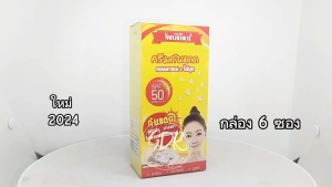 (6ซอง/กล่อง) กันแดด Naturerich protection pearl cream เนเจอร์ริช โพรเทคชั่น เพิร์ล ครีม ครีมกันแดดคอลลาเจน+ไข่มุก