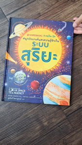 NANMEEBOOKS หนังสือ ระบบสุริยะ ชุด NANMEEBOOKS ชวนเปิด-ปิด สนุกกับการค้นหาความรู้ข้างใน : เสริมความรู้เยาวชน สารานุกรม