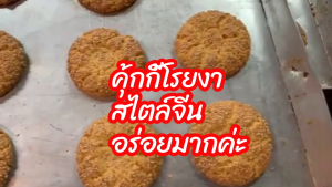 เฮงยิ้ง ขนมหน้าแตก คุ้กกี้จีนโรยงา