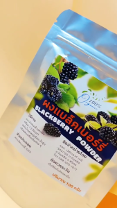ผงแบล็กเบอร์รี่ Blackberry Powder Organic เกรดสารสกัด ขนาด100กรัม
